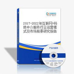2017-2022年互联网科技中介服务行业运营模式及市场前景研究报告